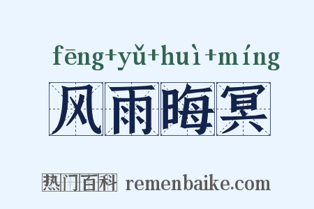 风雨晦冥是什么意思的图片